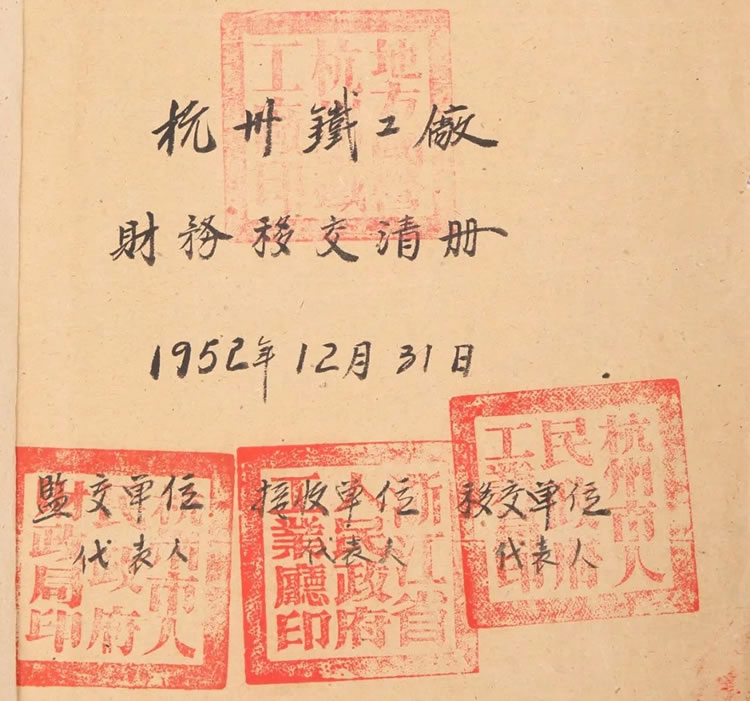 杭州(zhou)市人(ren)民政(zheng)府與(yu)杭州(zhou)鐵工(gong)廠的(de)财務(wu)交接(jie)清單(dan)