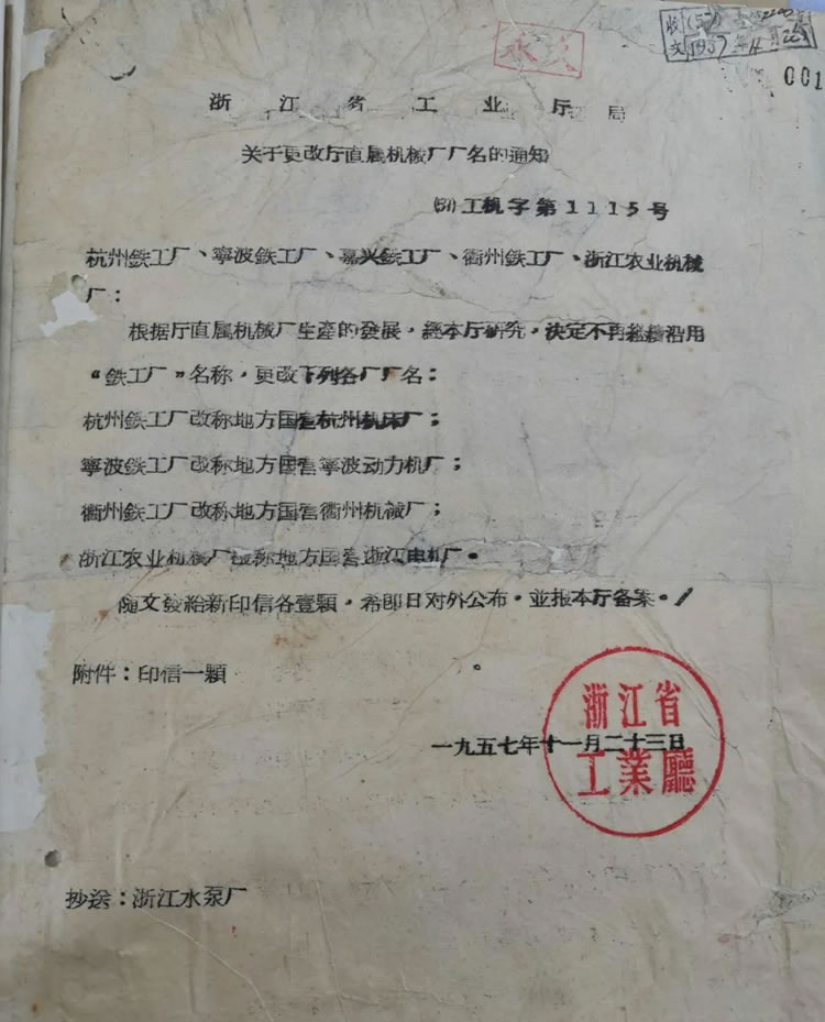 浙江(jiang)省工(gong)業廳(ting)關于(yu)“杭州(zhou)鐵工(gong)廠改(gai)稱爲(wei)杭州(zhou)機床(chuang)廠”的(de)曆史(shi)文件(jian)