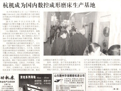 中國(guo)工業報(bao)：杭機成(cheng)爲國内(nei)數控成(cheng)形磨床(chuang)生産基(ji)地.jpg