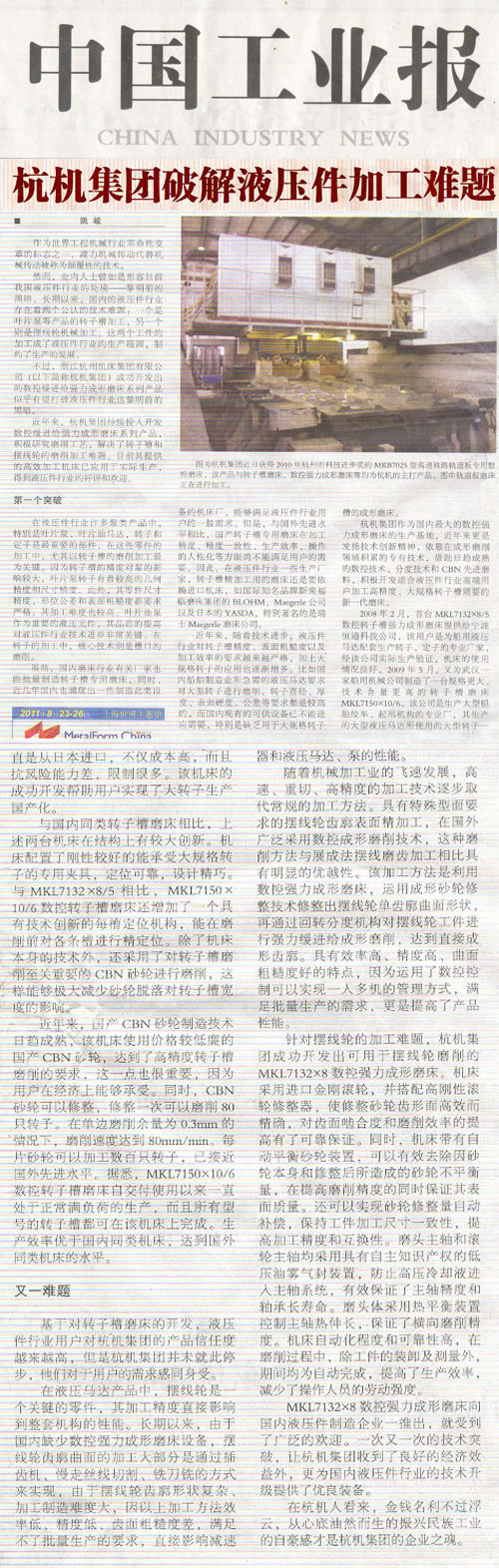 中國(guo)工業報：杭(hang)機集團破(po)解液壓件(jian)加工難題(ti)