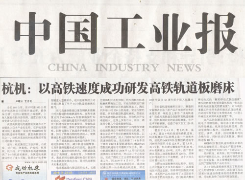 中國工(gong)業報：杭機(ji)以高鐵速(su)度成功研(yan)發高鐵軌(gui)道闆磨床(chuang)