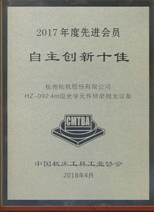 2017年度自主(zhu)創新十佳(jia)牌匾