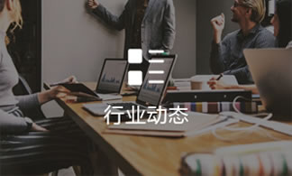 行(hang)業動态