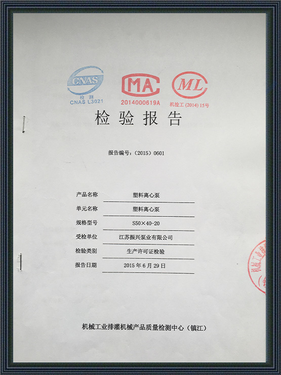 塑料(liào)離心(xīn)泵15年檢驗報告