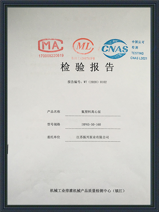 ihf氟(fú)塑料離心(xīn)泵(bèng)20年檢驗(yàn)報告(gào)