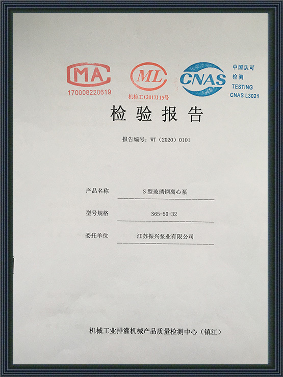 s型玻璃鋼離心泵(bèng)20年檢(jiǎn)驗報告