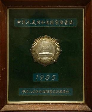 1985·中(zhong)華人民(min)共和國(guo)國家質(zhi)量獎