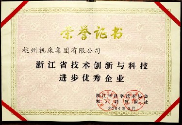 浙江省(sheng)技術創(chuang)新與科(ke)技進步(bu)優秀企(qi)業