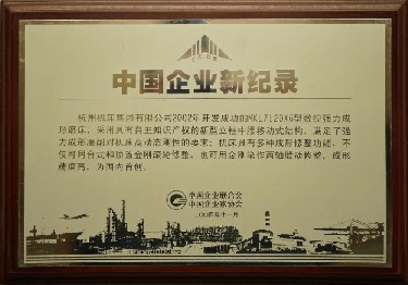 中(zhong)國企業(ye)新記錄(lu)（MKL7120X6型數控(kong)強力成(cheng)形磨床(chuang)）
