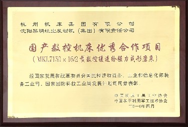 國(guo)産數(shu)控機(ji)床優(you)秀合(he)作項(xiang)目