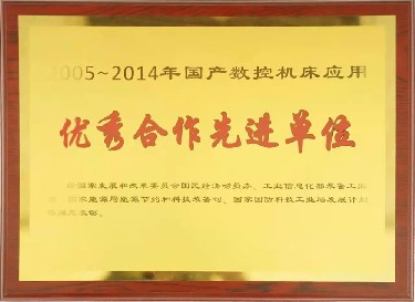 全(quan)國性(xing) 2005-2014年國(guo)産數(shu)控機(ji)床應(ying)用優(you)秀合(he)作先(xian)進單(dan)位