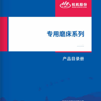 專(zhuan)用磨床系(xi)列