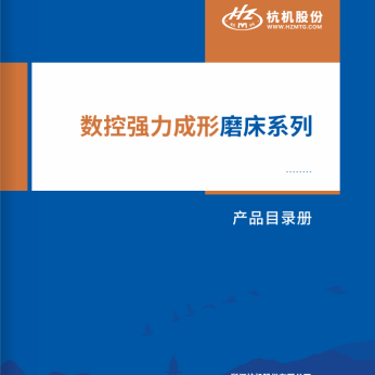 數(shu)控強力成(cheng)形磨床系(xi)列