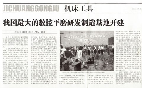 中國(guo)工業(ye)報：我(wo)國最(zui)大的(de)數控(kong)平磨(mo)研發(fa)制造(zao)基地(di)開建(jian)