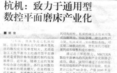 機床(chuang)工具周(zhou)刊：杭機(ji)緻力于(yu)通用型(xing)數控平(ping)面磨床(chuang)産業化(hua)