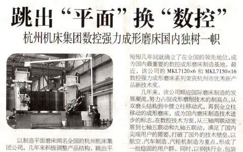 浙江(jiang)科技(ji)報：跳(tiao)出“平(ping)面”換(huan)“數控(kong)” 杭機(ji)集團(tuan)數控(kong)強力(li)成形(xing)磨床(chuang)國内(nei)獨樹(shu)一幟(zhi)