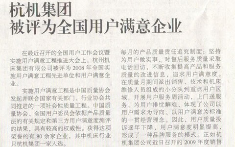 機床(chuang)工具(ju)周刊(kan)：杭機(ji)集團(tuan)被評(ping)爲全(quan)國用(yong)戶滿(man)意企(qi)業