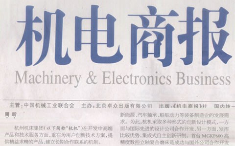 杭(hang)電商(shang)報：杭(hang)機集(ji)團：與(yu)用戶(hu)深入(ru)合作(zuo)是創(chuang)新的(de)來源(yuan)