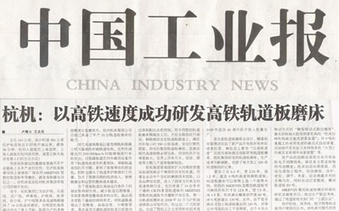 中(zhong)國工(gong)業報(bao)：杭機(ji)以高(gao)鐵速(su)度成(cheng)功研(yan)發高(gao)鐵軌(gui)道闆(pan)磨床(chuang)