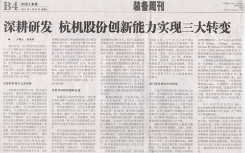 中國(guo)工業(ye)報：深(shen)耕研(yan)發 杭(hang)機股(gu)份創(chuang)新能(neng)力實(shi)現三(san)大轉(zhuan)變