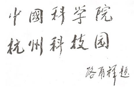 人大常委(wei)會副委員(yuan)長:中科院(yuan)長路甬祥(xiang)爲杭州科(ke)技園題名(ming)