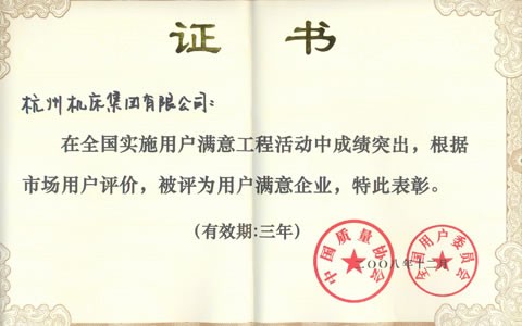 公司被(bei)評爲全(quan)國用戶(hu)滿意企(qi)業