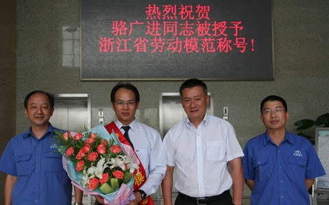 駱廣(guang)進被(bei)授予(yu)浙江(jiang)省勞(lao)動模(mo)範榮(rong)譽稱(cheng)号