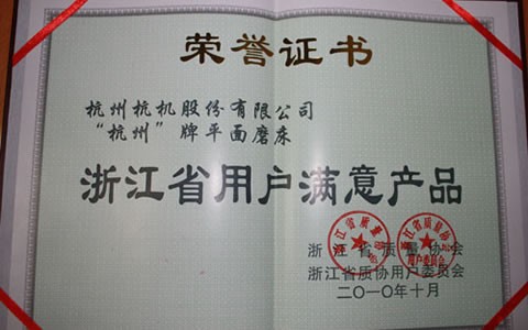 杭州牌(pai)磨床被評(ping)爲浙江省(sheng)用戶滿意(yi)産品