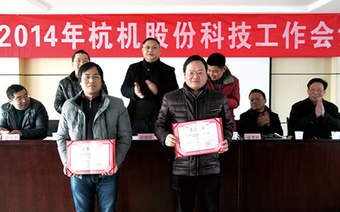 杭(hang)機股份(fen)首屆科(ke)技節