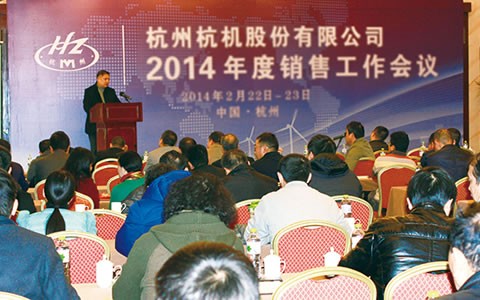 開(kai)拓進取(qu)  繼往開(kai)來  攜手(shou)共進2014 杭(hang)機股份(fen)召開2014年(nian)度銷售(shou)工作會(hui)議