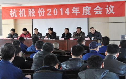 杭(hang)機股份(fen)召開2014年(nian)度工作(zuo)會議