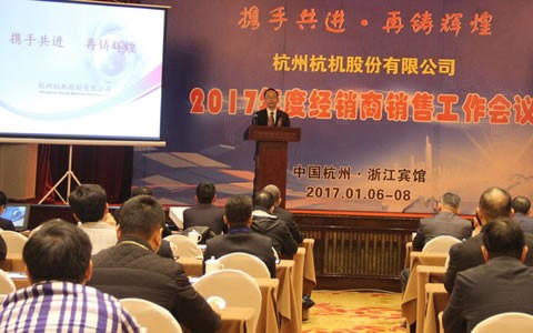 攜(xie)手共進，再(zai)鑄輝煌 -- 杭(hang)機股份召(zhao)開2017年度經(jing)銷商工作(zuo)會議