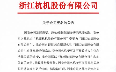關(guan)于公(gong)司更(geng)名的(de)公告(gao)