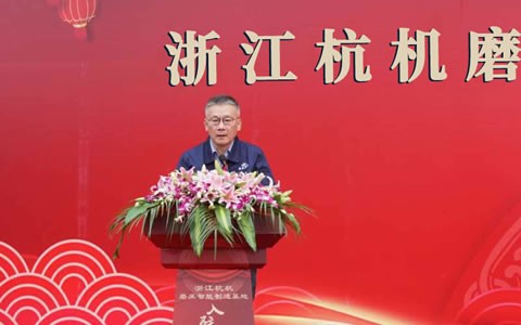 浙(zhe)江杭機(ji)磨床智(zhi)能制造(zao)基地入(ru)駐儀式(shi)隆重舉(ju)行