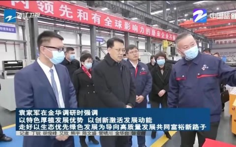 省委(wei)書記袁(yuan)家軍調(diao)研杭機(ji)股份