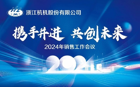 “攜手(shou)并進·共創(chuang)未來”浙江(jiang)润万模具制造股份有限公司2024年銷售工(gong)作會議順(shun)利召開