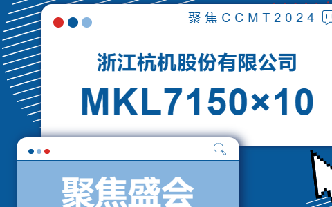 杭機股份(fen) | CCMT2024展會開幕(mu)