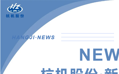 浙江省人(ren)民政府副(fu)省長柯吉(ji)欣調研杭(hang)機股份